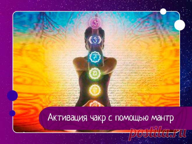 Активация чакр с помощью мантр Гармоничной работе чакр способствует пение мантр. У каждой чакры своя мантра.Первая чакра – Муладхара - расположена чуть ниже половых органов. Мантра Муладхары - ЛА.Вторая чакра – Свадхиштхана – охватывает нижнюю часть живота. Мантра – ВАМ.Третья чакра – Манипура – располагается в области...