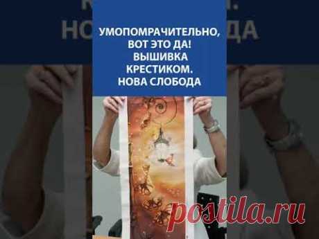 🧵✨ Вышивка крестиком от &quot;Нова Слобода&quot; – волшебные сюжеты в каждом стежке! 🎨