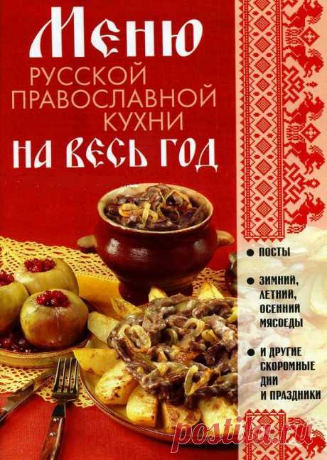 Меню православной кухни « кулинар не я