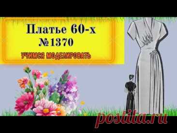 Мода 50=х в современном исполнении.  Сложное Моделирование. Выкройка № 1370