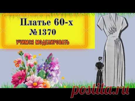 Мода 50=х в современном исполнении.  Сложное Моделирование. Выкройка № 1370