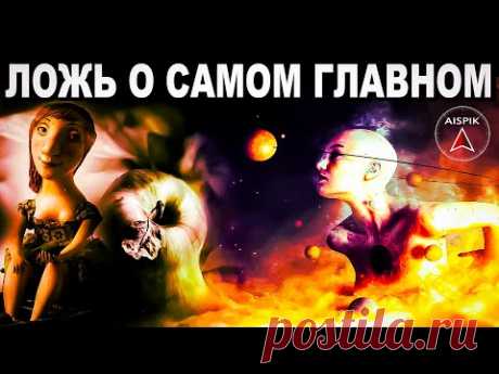 Вот что от нас скрывает МИРОВАЯ ЗАКУЛИСА и ОФИЦИАЛЬНАЯ НАУКА на самом деле