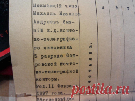 Послужной список Почтового чиновника 1916г