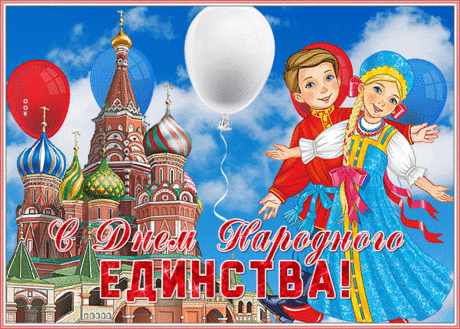 В День народного единства
Я желаю всей стране:
Мира, дружбы, процветания,
Чтоб сильнее стать вдвойне.