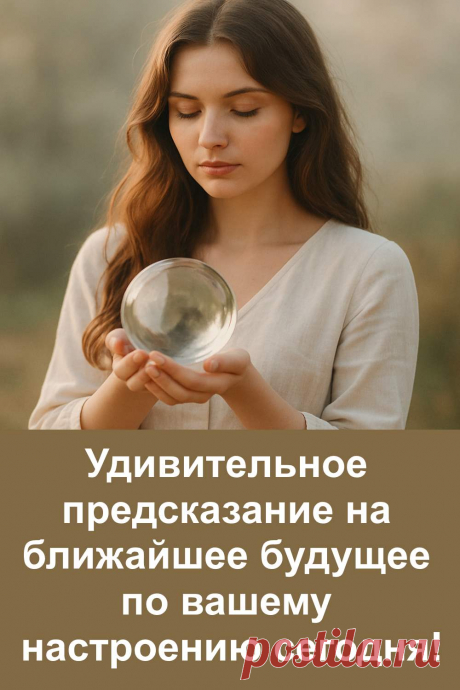 Ваше настроение сегодня — это не просто эмоция, а тонкий знак от Вселенной. В этой статье вы найдёте шесть предсказаний на ближайшее будущее, основанных на том, что вы чувствуете прямо сейчас. Радость, грусть, вдохновение или сомнение — каждое состояние несёт в себе послание. Прислушайтесь к себе и узнайте, что вам готовит судьба.