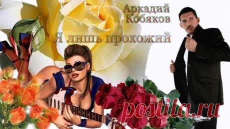 Аркадий Кобяков Я лишь прохожий