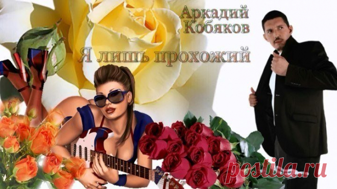 Аркадий Кобяков Я лишь прохожий
