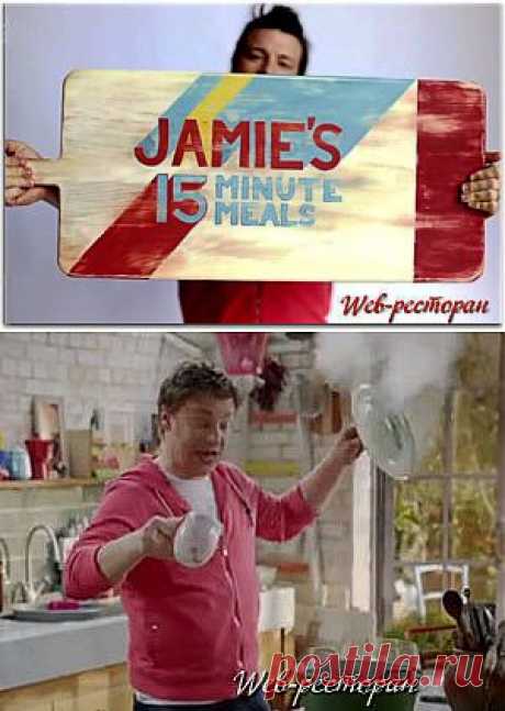 Готовим вкусно и быстро | Рецепты Джейми Оливера