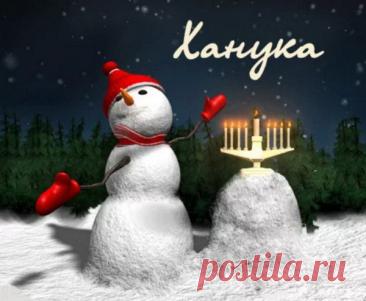 С Ханукой! Желаю, чтобы каждая зажженная свеча наполняла душу светом и верой, а дом радостью и теплом. Пусть сбываются мечты, приходят добрые новости и счастливые события. Пусть рядом всегда будут самые дорогие люди, а в сердце живет благодарность и любовь.  Открытки на праздник Ханука!