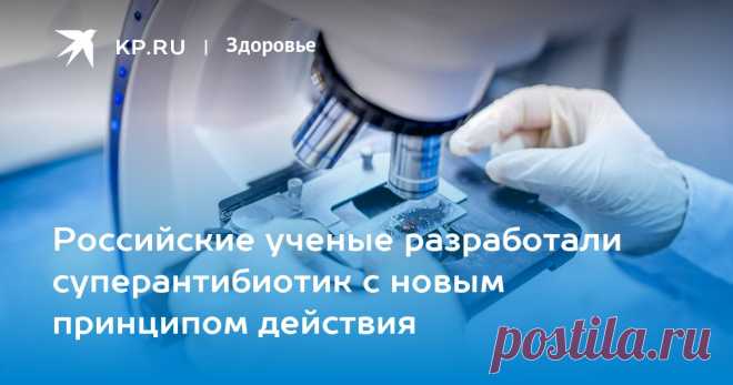 15-3-23-Российские ученые разработали СУПЕРАНТИБИОТИК с новым принципом действия Он не убивает бактерии, но обезоруживает