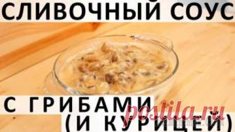 Сливочный соус с грибами (и курицей) Здравствуйте, товарищи Кулинары!
Вы любите классику? Я - да! Во всём: в музыке, в архитектуре, в одежде, в литературе и т.д. И в еде :) Но не меньше я люблю от классики отступления. И многие со мной с...