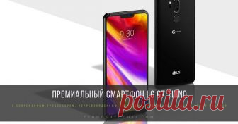 Премиальный смартфон LG G7 THINQ с самым современным процессором, непревзойденным дисплеем, продвинутым аудио и умной камерой.