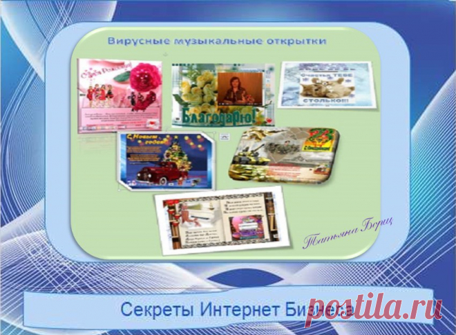 Музыкальная открытка своими руками

Лучший подарок, как известно, тот, что вы сделали сами своими руками. То, что будет выполнено своей рукой, отличается своей оригинальностью и будет долго радовать того, кому вы хотите доставить удовольствие.

Хотите создать такое поздравление?

Исключительно для Вас!

«3х-дневный мастер-класс по привлечению МЛМ-партнеров музыкальными вирусными открытками»

Старт 1 марта 2016г. 15:00 Мск

Вас ожидает лотерея с подарками!

http://vk.cc/4Qa3t1