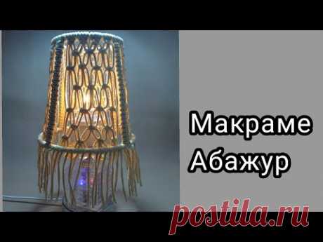 Макраме | Абажур