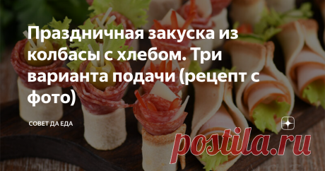Праздничная закуска из колбасы с хлебом. Три варианта подачи (рецепт с фото) Закуску из колбасы для праздничного стола готовлю разными способами. Из тонких ломтиков сворачиваю рулеты, делаю красивые канапе или вот такую закуску на основе из хлеба. Готовится закуска очень просто и станет украшением праздничного стола. Для нее можно использовать разные колбасные изделия, в качестве украшения отлично подходят свежие овощи, листья салата, оливки и сыр. Вариантов приготовления