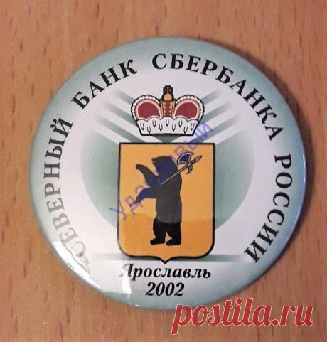 Северный банк сбербанка России Ярославль 2002 г.
