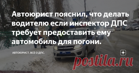 Автоюрист пояснил, что делать водителю если инспектор ДПС требует предоставить ему автомобиль для погони. Доброго времени, суток уважаемые читатели!
К нам в юридическую контору обратился водитель, который попросил помощи в ситуации, его остановил инспектор ДПС и потребовал предоставить ему автомобиль для погони за якобы не трезвым водителем. Водитель предоставить автомобиль отказался, но под давлением инспектора ДПС посадил его рядом с собой и поехал за автомобилем указанным гаишником. В ходе