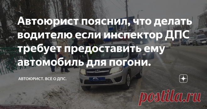 Автоюрист пояснил, что делать водителю если инспектор ДПС требует предоставить ему автомобиль для погони. Доброго времени, суток уважаемые читатели!
К нам в юридическую контору обратился водитель, который попросил помощи в ситуации, его остановил инспектор ДПС и потребовал предоставить ему автомобиль для погони за якобы не трезвым водителем. Водитель предоставить автомобиль отказался, но под давлением инспектора ДПС посадил его рядом с собой и поехал за автомобилем указанным гаишником. В ходе