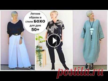 ЛЕТНИЕ ОБРАЗЫ В СТИЛЕ БОХО ДЛЯ ДАМ 50+. КОМФОРТНО И СТИЛЬНО! Летние образы в стиле БОХО ШИК. Комфортные вещи для стильных дам 50+ Что носить летом? Незнаете? Предлогаю вашему вниманию БОХО ШИК. Бохо стиль в одеж...