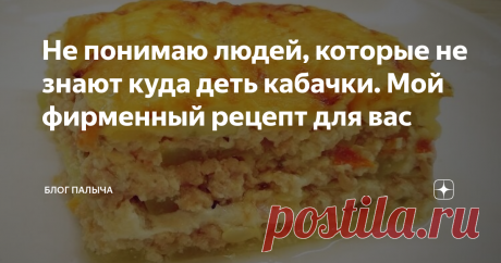 Не понимаю людей, которые не знают куда деть кабачки. Мой фирменный рецепт для вас Обычно всегда что-то растёт особенно быстро и в избытке, например, у меня это яблоки и кабачки. Я не знал куда их деть, но потом, проявив немного смекалки и фантазии, научился делать кабачковую запеканку с фаршем. Теперь летний стол в нашей семье ассоциируется именно с данным блюдом!