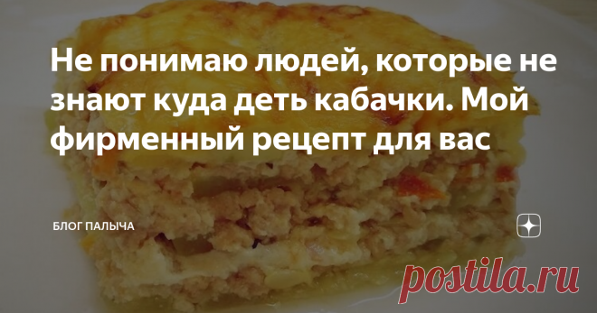 Не понимаю людей, которые не знают куда деть кабачки. Мой фирменный рецепт для вас Обычно всегда что-то растёт особенно быстро и в избытке, например, у меня это яблоки и кабачки. Я не знал куда их деть, но потом, проявив немного смекалки и фантазии, научился делать кабачковую запеканку с фаршем. Теперь летний стол в нашей семье ассоциируется именно с данным блюдом!