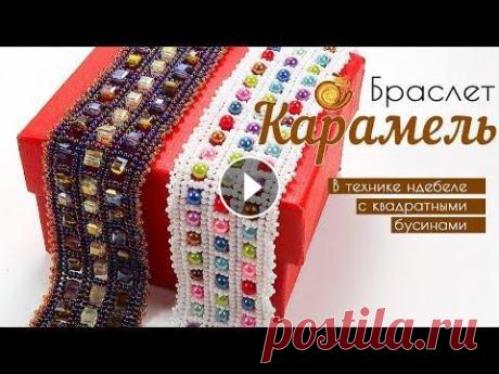 Браслет из бисера и бусин в технике НДЕБЕЛЕ &quot;Карамель&quot;  - Мастер-класс ✅Регистрация на новый МК - Ажурный кулон &quot;Ривьера&quot; --------------------------------------------------------------------------------- На этом...