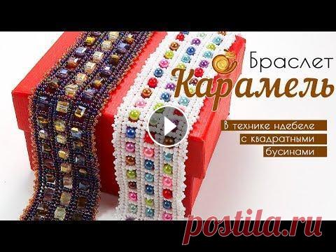 Браслет из бисера и бусин в технике НДЕБЕЛЕ "Карамель"  - Мастер-класс ✅Регистрация на новый МК - Ажурный кулон "Ривьера" --------------------------------------------------------------------------------- На этом...