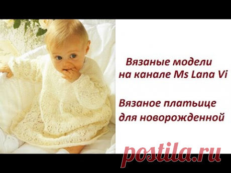 Вязаное платьице спицами для новорожденной. Вязаное платье спицами в ажурах. Вязаные модели