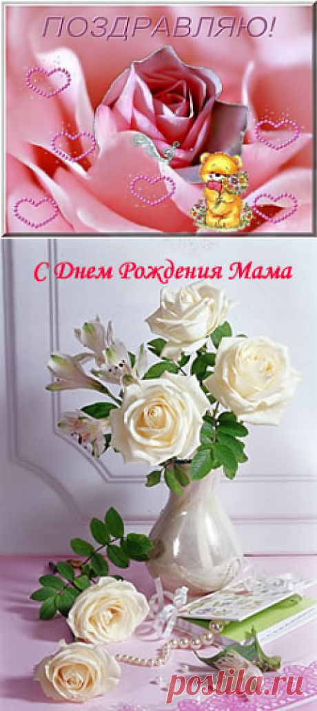 День Рождения. Поздравления с днем рождения стихи мужчине женщине девушке подруге. Поздравления с юбилеем. Тосты. Сценарии