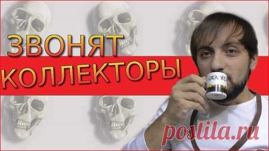 Может кому-то пригодится?!
Если Вам позвонил коллектор или банк, то не паникуйте! Это всего лишь его РАБОТА.Спокойно, внимательно и не перебивая выслушайте, а потом так же спокойно и уверенно ответьте:
Уважаемый__ __ __ __ __ __ __ __ - Вы утверждаете, что Вы являетесь сотрудником(банка)______________________, но к сожалению при разговоре с Вами по телефону я не могу ВАС идентифицировать