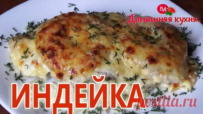 ИНДЕЙКА В ДУХОВКЕ! НЕЖНОЕ И СОЧНОЕ ФИЛЕ! А ВСЁ ИЗ ЗА СЕКРЕТНОГО ИНГРЕДИЕНТА! НАМ ПОТРЕБУЮТСЯ СЛЕДУЮЩИЕ ИНГРЕДИЕНТЫ:* Филе индейки - 500гр;* Лук репка - 150гр;* Ананасы (кольца) - 250гр.;* Сыр твердый - 150 гр;* Масло сливочное ~ 50гр;* Соль, перец по вкусу.Время приготовления в духовке по фольгой при темп.200градусов - 30 минут + без фольги ещё 7-10 минут до...