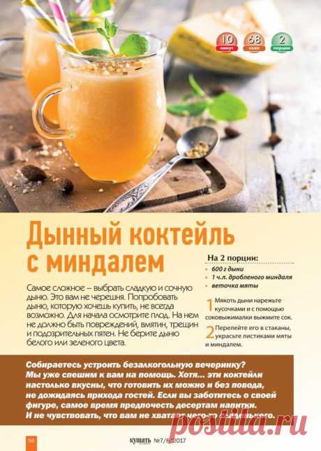 Дынный коктейль с миндалем