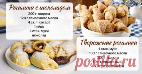 Домашние рогалики: 5 рецептов - Со вкусом - медиаплатформа МирТесен Помню, в детстве бабушка пекла рогалики каждые выходные. Какое это было счастье! Садишься за стол и думаешь, какая будет начинка в этот раз. А были и с повидлом, и с орехами, и с творогом, и с маком. Уходили они так быстро, что бабуле приходилось в тот же день печь новые. Я и сегодня не могу без