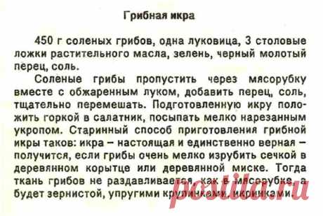 Грибная икра из соленых грибов