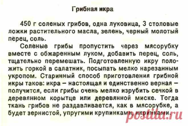 Грибная икра из соленых грибов