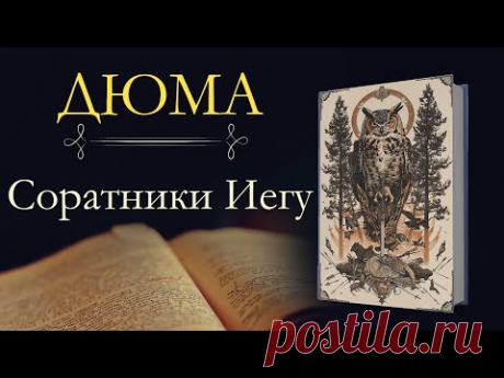 Александр Дюма: Соратники Иегу (аудиокнига)