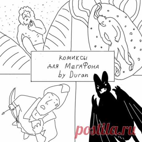 Каждую неделю на протяжении месяца МегаФон будет постить мои эксклюзивные комиксы в сторис своего приложения. Ловите первый - сделал апгрейд русских сказок! Скачивайте по ссылке и смотрите полную версию:
