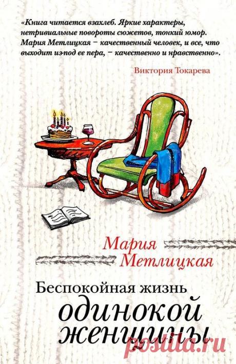 Мария Метлицкая ... Беспокойная жизнь одинокой женщины