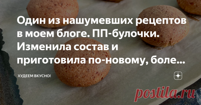 Один из нашумевших рецептов в моем блоге. ПП-булочки. Изменила состав и приготовила по-новому, более диетический вариант Сотня комментариев и репостов. Благодарные отзывы и красивые фото полученных булочек. Этот рецепт понравился многим Привет, привет 👋 всем!!! Год назад я публиковала рецепт вкусных диетических булочек-лепёшек. Я сама их обожаю.  Выглядят аппетитно. Могут заменить хлеб, но при этом содержат больше белков. Готовятся просто.  Я эти булочки и просто ела, и г...
