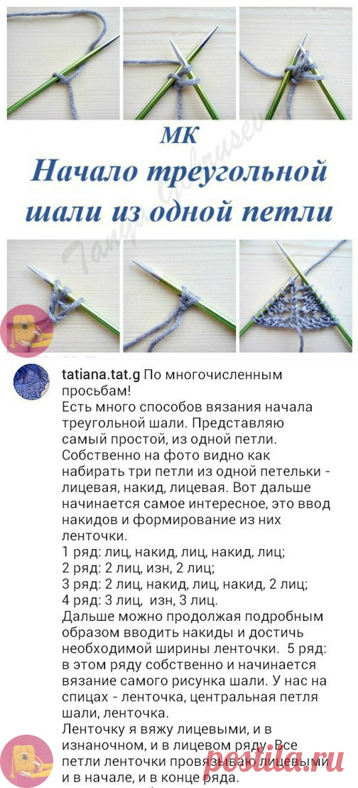 Как правильно начать треугольную шаль из одной петли — Сделай сам, идеи для творчества - DIY Ideas