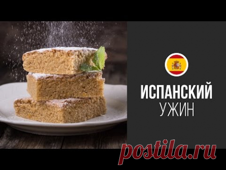 Испанский Миндальный Пирог || FOOD TV Вокруг Света Испанский Ужин