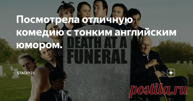 Посмотрела отличную комедию с тонким английским юмором. Жизнь - комедия и трагедия вперемежку. Несколько самых смешных фраз в своей жизни я услышала на похоронах. Ширли Маклейн.
Я решила освежить в памяти фильм 