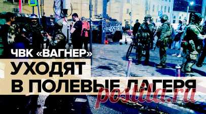 Военкор RT о ситуации в Ростове-на-Дону: ЧВК «Вагнер» разворачиваются и уходят в полевые лагеря. Глава ЧВК «Вагнер» Евгений Пригожин сообщил, что его бойцы возвращаются в полевые лагеря. Они собирают вещи, боекомплекты и прочее. Такое решение было принято после переговоров Пригожина с президентом Белоруссии Александром Лукашенко. Они договорились, что кровавая бойня на территории России недопустима. Ситуация у штаба ЮВО в Ростове резко деэскалировалась. Подробнее — в материале корреспондента…