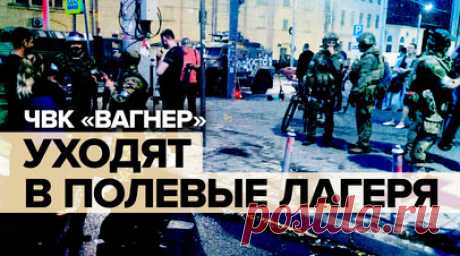 Военкор RT о ситуации в Ростове-на-Дону: ЧВК «Вагнер» разворачиваются и уходят в полевые лагеря. Глава ЧВК «Вагнер» Евгений Пригожин сообщил, что его бойцы возвращаются в полевые лагеря. Они собирают вещи, боекомплекты и прочее. Такое решение было принято после переговоров Пригожина с президентом Белоруссии Александром Лукашенко. Они договорились, что кровавая бойня на территории России недопустима. Ситуация у штаба ЮВО в Ростове резко деэскалировалась. Подробнее — в материале корреспондента…