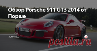 Обзор Porsche 911 GT3 2014  от Порше Празднуя свое 50-летие в 2013 году,  специалисты из Порше привезли на автосалон Женева 2013 пятое поколение  Porsche 911 GT3 2014. Именно этот автомобиль, по мнению инженеров,  открывает новую главу в истории спортивных породистых автомобилей,  демонстрируя впечатляющий скачок производительности.
О спортивных автомобилях Порше можно рассказывать долго, учитывая  даже то, что в целом дизайн совреме