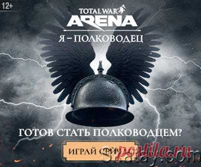 Total War: ARENA — это бесплатная многопользовательская командная онлайн-стратегия, в которой игроки могут попробовать себя в роли легендарных полководцев и преумножить их бессмертную славу.