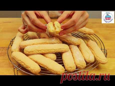 Бисквитное Печенье САВОЯРДИ или ДАМСКИЕ ПАЛЬЧИКИ