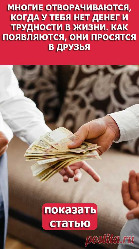 СМОТРИТЕ: Многие отворачиваются, когда у тебя нет денег и трудности в жизни. Как появляются, они просятся в друзья