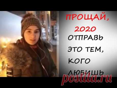 ПРОЩАЙ,2020! ОТПРАВЬ СВОИМ ДРУЗЬЯМ! Очень красивый стих!!! - YouTube