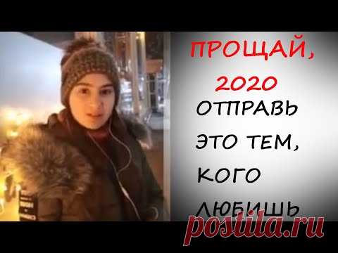 ПРОЩАЙ,2020! ОТПРАВЬ СВОИМ ДРУЗЬЯМ! Очень красивый стих!!! - YouTube